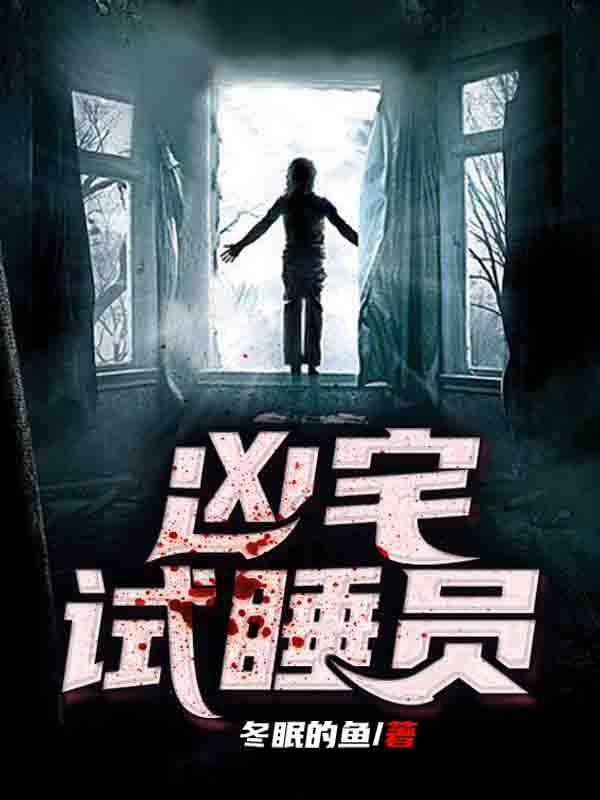 凶宅试睡员招聘真实存在吗