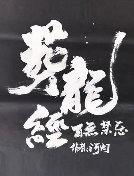 葬龙经莫上青天