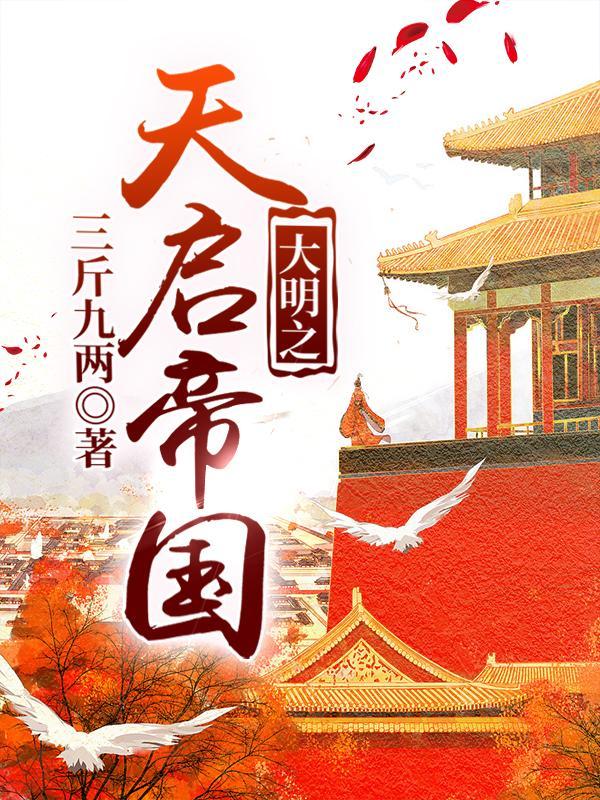 大明之天启帝国免费阅读
