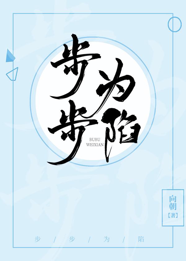 步步为陷江芙女主演员表