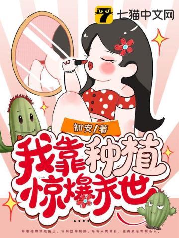 我靠种植拯救世界