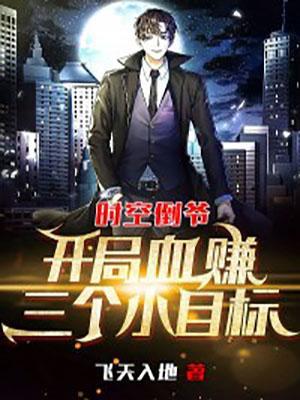 时空倒爷开局血赚三个小目标 TXT奇书网