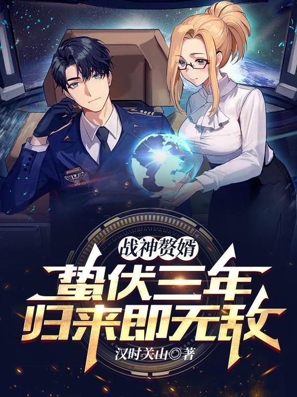 归来即无敌 汉时关山