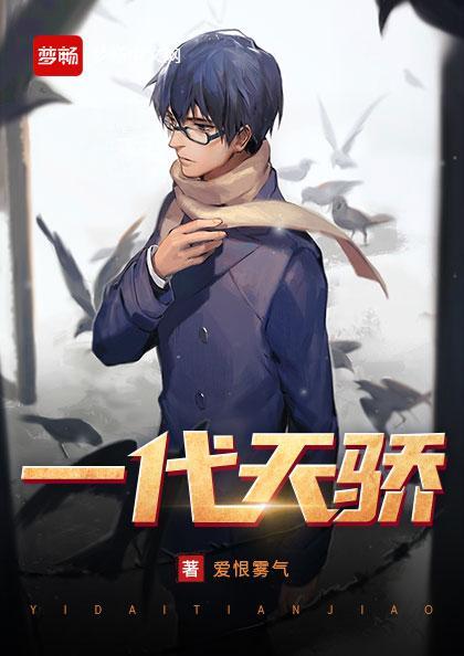 一代天骄电视剧全集免费观看