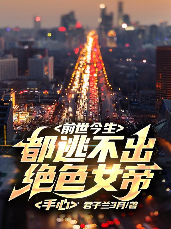 女帝绝色夫君太难缠
