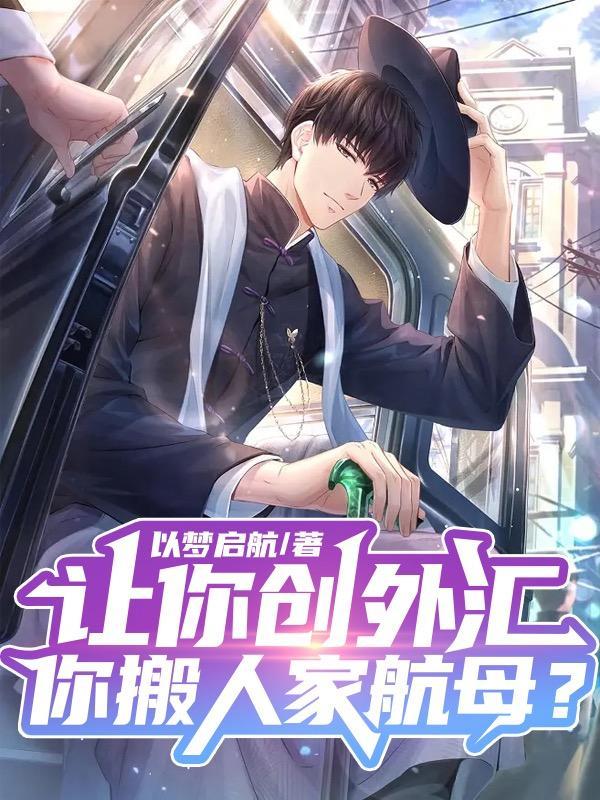 你搬人家航母?吕树