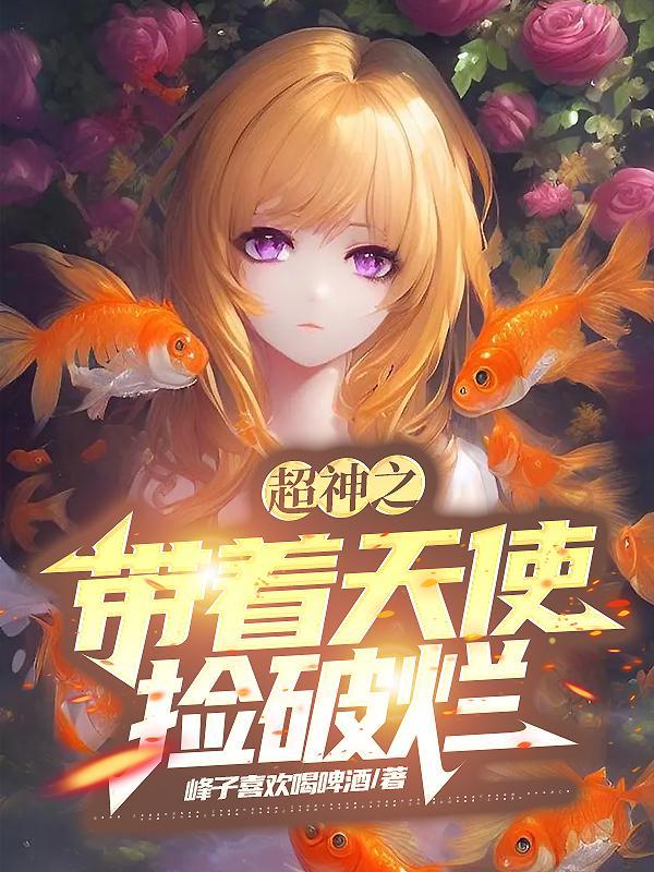 超神学院之捡了天使