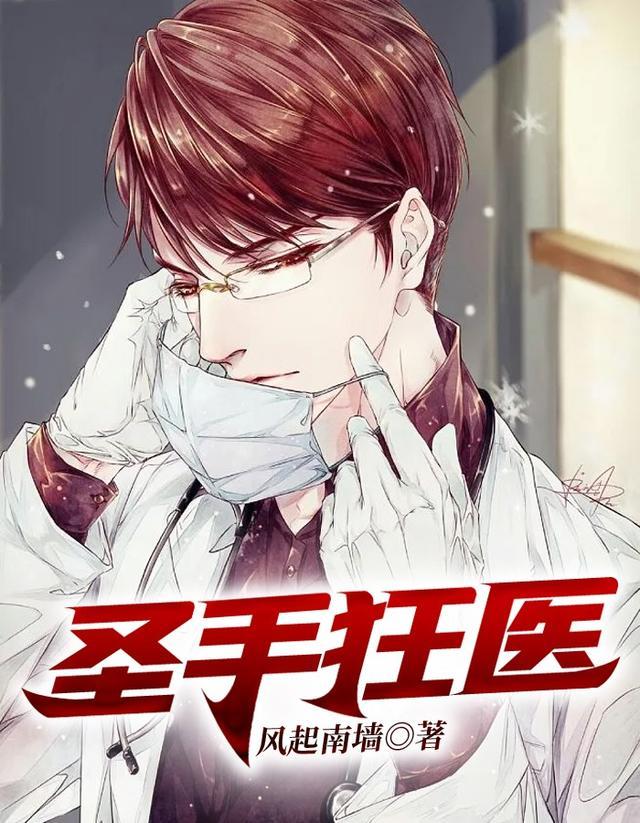 圣手狂医短剧免费观看全集