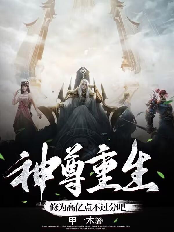 神尊重生修神传