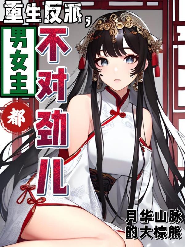 男女主都不对劲儿盗版