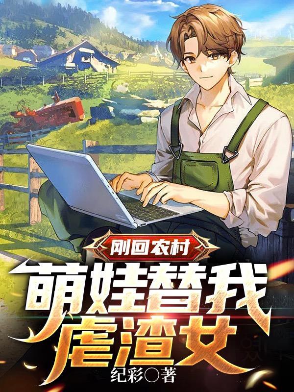 萌娃回农村之后