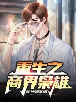 重生之商界枭雄免费全文阅读