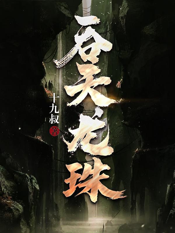 吞天龙尊