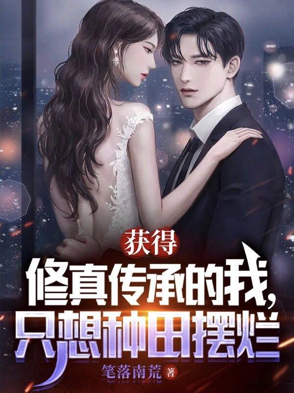 获得传承修真类的