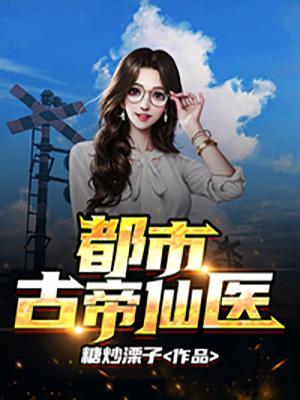 都市古仙医全文免费阅读