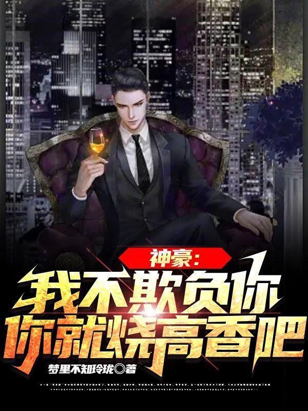 神豪我不欺负你你就烧高香吧