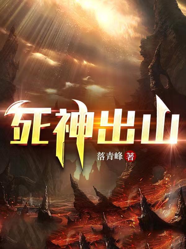 死神出到哪了