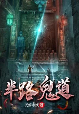 半路鬼道 第626章