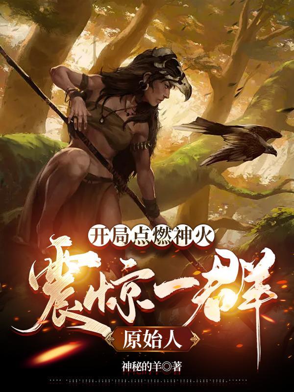 开局火种源的