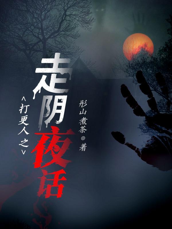 打更人之走阴夜话草鬼婆