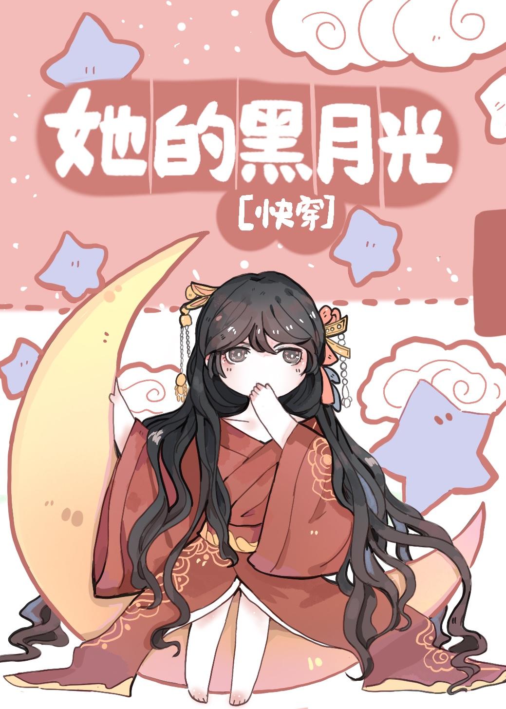 她的黑月光[快穿