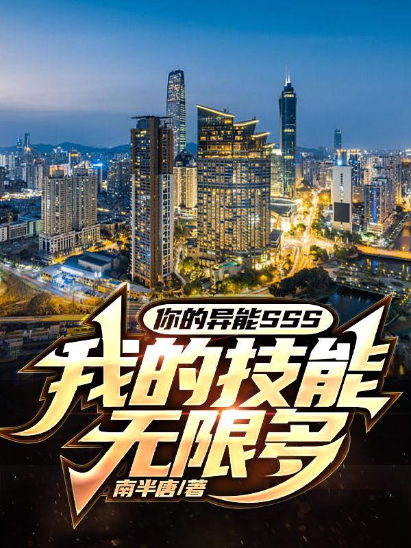 你的异能影后已上线
