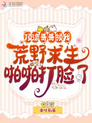 顶流哥哥捡了我