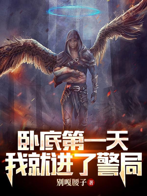 卧底警察完结