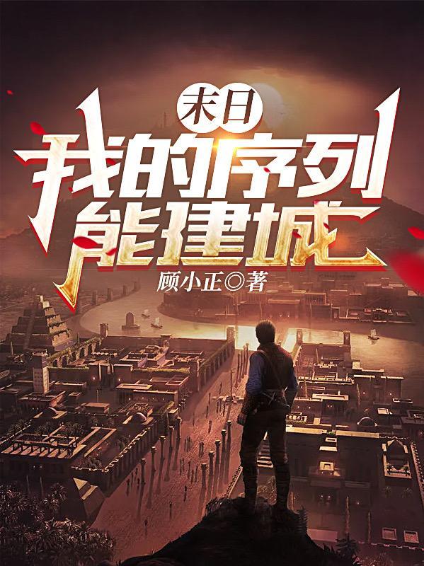 我的末日基地车百度百科