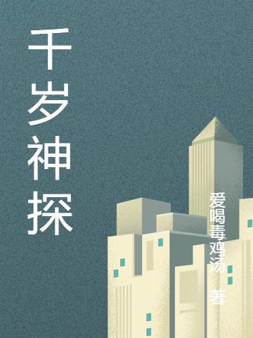 千岁神探萧陌然全文免费畅听