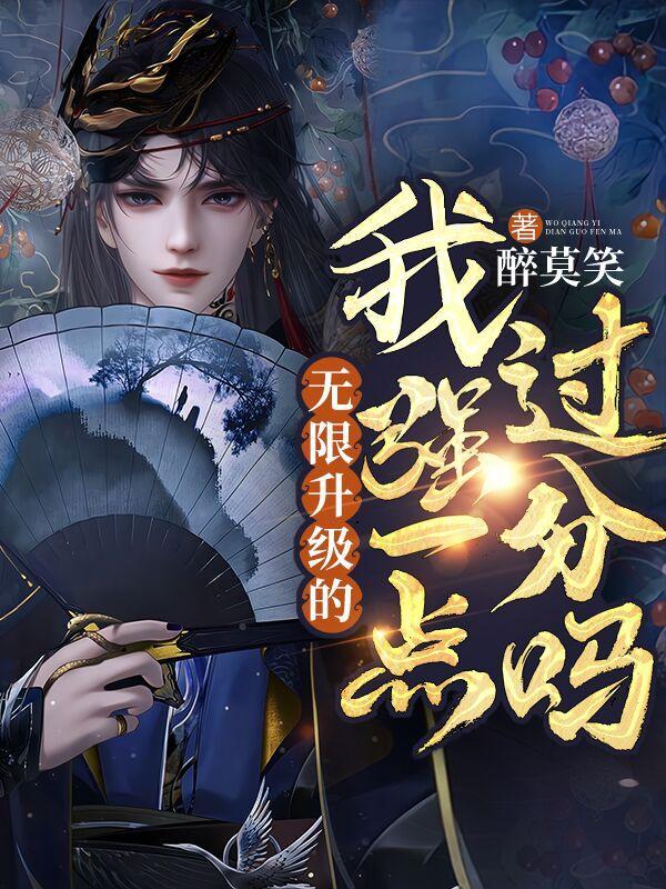 无限升级的我强一点过分吗最新章节更新内容