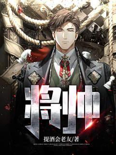 开国将帅