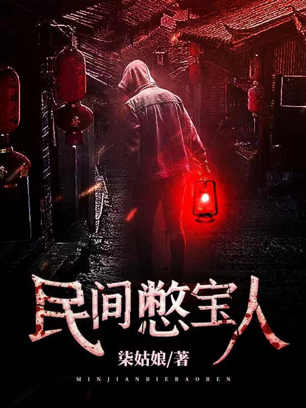 民间憋宝人传说免费播放
