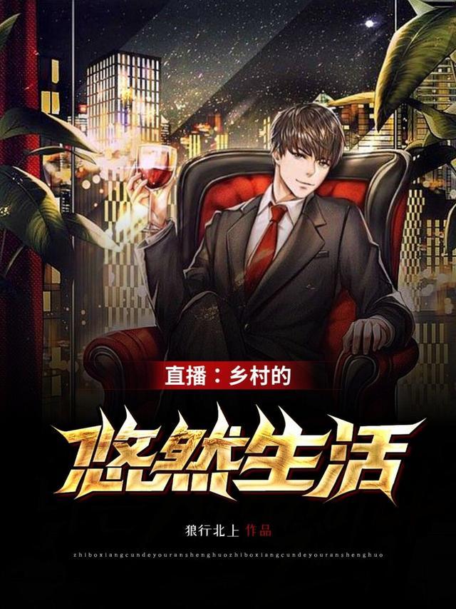 直播乡村的悠闲生活
