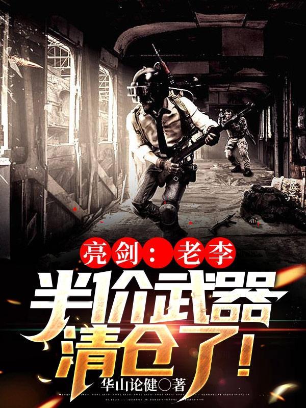 亮剑 李