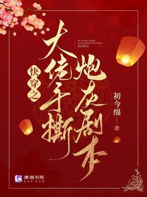 快穿之大佬手撕炮灰剧本书评