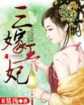 皇妃三嫁