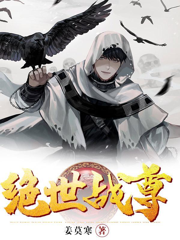 绝世战尊动漫免费观看