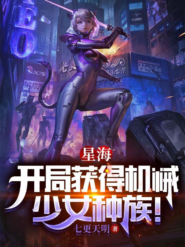 网游星海从机械生命开始进化!