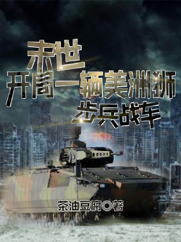 末世开局一辆基地车