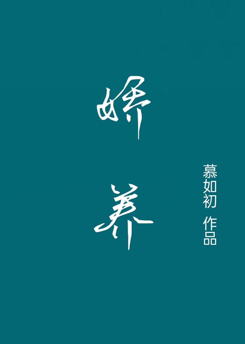 娇养金丝雀by丧鱼鱼君海棠