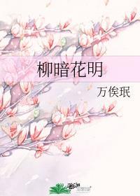 柳暗花明出自哪里