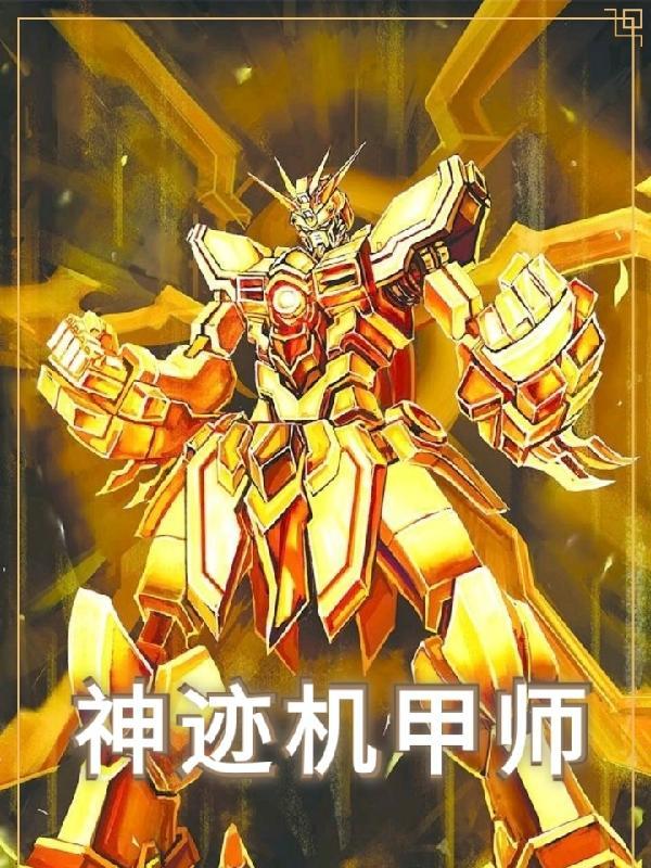 神迹机甲师漫画
