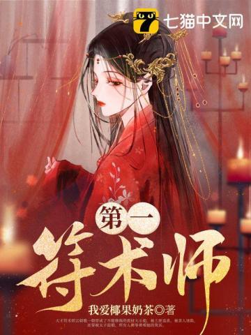 第一符术师中女主有一起成长的伙伴吗