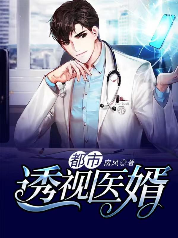 都市透视医神