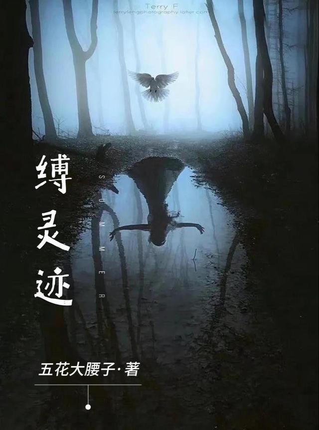缚灵迹女主