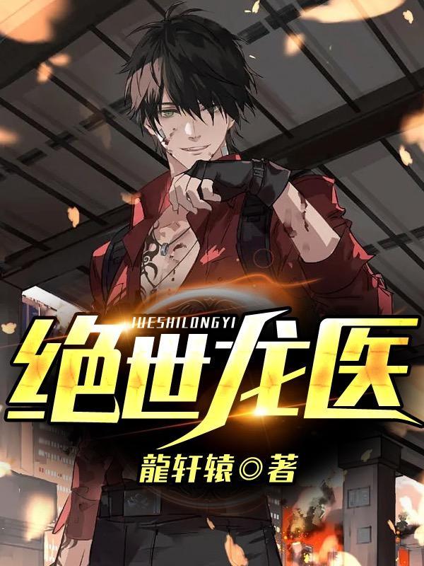 绝世龙帅