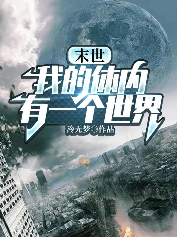 末世我的体内有一个世界免费