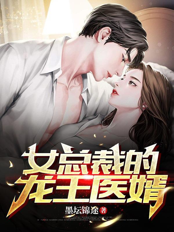 女总裁的龙王医婿全文
