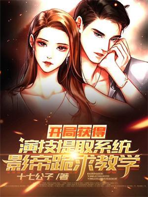 开局获得演技提取系统